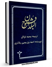 انتشار نسخه دیجیتالی کتاب فتوح البلدان اثر احمد بن یحیی بلاذری به همراه لینک دانلود