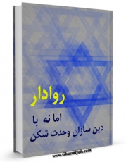 نسخه تمام متن (full text) كتاب روادار ، اما نه با دین سازان وحدت شکن ( امیرکبیر و رویارویی وی با بابیان ) اثر جمعی از نویسندگان امكانات تحقیقاتی فراوان  منتشر شد.