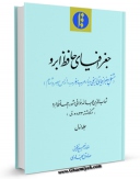 EBOOK كتاب جغرافیای حافظ ابرو جلد 1 اثر شهاب الدین عبدالله خوافی ( حافظ ابرو ) در انواع فرمتها پركاربرد در فضای مجازی منتشر شد.