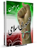 نسخه تمام متن (full text) كتاب پیرامون جمهوری اسلامی اثر مرتضی مطهری  در دسترس محققان قرار گرفت.