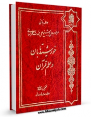 كتاب موبایل خورشید تابان در علم قرآن اثر علی محدث خراسانی انتشار یافت.