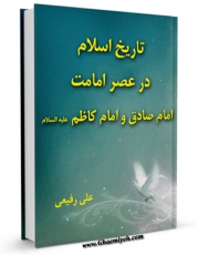 امكان دسترسی به كتاب تاریخ اسلام در عصر امامت امام صادق و امام کاظم علیهماالسلام  اثر علی رفیعی فراهم شد.