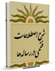 متن كامل كتاب شرح اصطلاحات فقهی در رساله ها اثر واحد تحقیقات مرکز تحقیقات رایانه ای قائمیه اصفهان بر روی سایت مرکز قائمیه قرار گرفت.