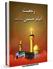 انتشار نسخه دیجیتالی کتاب رجعت امام حسین علیه السلام  اثر حسین رجائی به همراه لینک دانلود