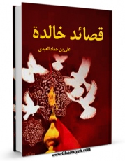 انتشار نسخه دیجیتالی کتاب قصائد خالده اثر جمعی از نویسندگان مجله حوزه به همراه لینک دانلود