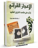 امكان دسترسی به كتاب الاعجاز القرآنی و اثره علی مقاصد التنزیل  اثر رجاء بنت محمد عوده فراهم شد.