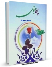 نسخه تمام متن (full text) كتاب پرده جمال اثر محمد علی منصوریان امكانات تحقیقاتی فراوان  منتشر شد.