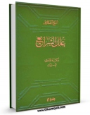 تولید نسخه دیجیتالی کتاب علل الشرائع جلد 1 اثر محمد بن علی بن بابویه شیخ صدوق به همراه لینک دانلود