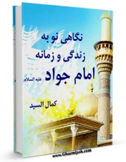 نسخه الكترونیكی و دیجیتال كتاب نگاهی نو به زندگی و زمانه امام جواد ( علیه السلام ) اثر کمال السید تولید شد.