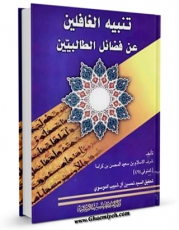 كتاب موبایل تنبیه الغافلین عن فضائل الطالبین اثر ابوالبدر محسن بن کرامه جشمی بیهقی با محیطی جذاب و كاربر پسند در دسترس محققان قرار گرفت.