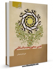 نسخه دیجیتال كتاب غدیر محور وحدت اسلامی اثر علی اصغر رضوانی با ویژگیهای سودمند انتشار یافت.