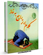 نسخه تمام متن (full text) كتاب کلام برتر ( سخنان حضرت علی علیه السلام درباره نماز ) اثر خدابخش کرمیان زیارانی با امكانات تحقیقاتی فراوان منتشر شد.