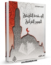 نسخه تمام متن (full text) كتاب الوحده التاریخیه للسور القرآنیه اثر عمران سمیح نزال با امكانات تحقیقاتی فراوان منتشر شد.