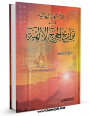 نسخه دیجیتال كتاب الانوار البهیه فی تواریخ الحجج الالهیه (الامام المجتبی علیه السلام) اثر عباس قمی  در فضای مجازی منتشر شد.