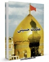 كتاب موبایل عظمت حسینی اثر هبه الدین شهرستانی انتشار یافت.