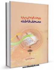نسخه تمام متن (full text) كتاب پژوهشگونه ای درباره مصحف فاطمه ( سلام الله علیها ) اثر محمد علی مهدوی راد در دسترس محققان قرار گرفت.