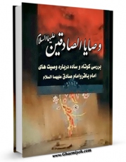 نسخه تمام متن (full text) كتاب وصایا الصادقین ( 18 وصیت امام باقر علیه السلام و 14 وصیت امام صادق علیه السلام ) اثر محمود شریعت زاده خراسانی با امكانات تحقیقاتی فراوان منتشر شد.