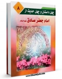 كتاب الكترونیك چهل داستان و چهل حدیث از امام جعفر صادق علیه السلام اثر عبدالله صالحی در دسترس محققان قرار گرفت.