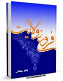 كتاب موبایل فروغ ولایت اثر جعفر سبحانی انتشار یافت.