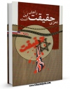 كتاب الكترونیك تحری حقیقت ، راهش اینست ... اثر جمعی از نویسندگان در دسترس محققان قرار گرفت.