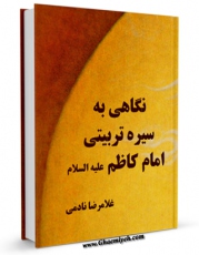 نسخه الكترونیكی و دیجیتال كتاب نگاهی به سیره تربیتی امام کاظم ( علیه السلام ) اثر غلامرضا نادمی منتشر شد.