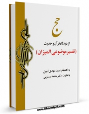 نسخه تمام متن (full text) كتاب حج از دیدگاه قرآن و حدیث اثر مهدی امین در دسترس محققان قرار گرفت.