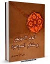 نسخه دیجیتال كتاب الوتر الموتور و المنتقم الموعود اثر علی اکبر مهدی پور با ویژگیهای سودمند انتشار یافت.