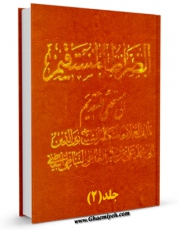 نسخه تمام متن (full text) كتاب الصراط المستقیم جلد 2 اثر علی بن یونس نباطی بیاضی امكانات تحقیقاتی فراوان  منتشر شد.