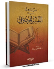 امكان دسترسی به كتاب الكترونیك مباحث فی التفسیر الموضوعی اثر مصطفی مسلم فراهم شد.