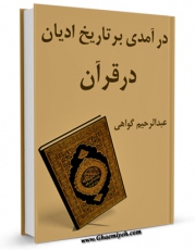 كتاب موبایل درآمدی بر تاریخ ادیان در قرآن اثر عبدالرحیم گواهی انتشار یافت.