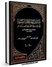 تولید نسخه دیجیتالی کتاب سبل الهدی و الرشاد فی سیره خیر العباد اثر محمد بن یوسف صالحی شامی به همراه لینک دانلود