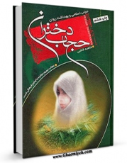 متن كامل كتاب حجاب دختران اثر فاطمه قاضی با قابلیت های ویژه بر روی سایت [قائمیه] قرار گرفت.
