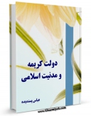 نسخه دیجیتال كتاب دولت کریمه و مدنیت اسلامی اثر عباس پسندیده با ویژگیهای سودمند انتشار یافت.