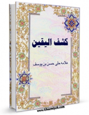 نسخه دیجیتال كتاب کشف الیقین اثر حسن بن یوسف بن مطهر علامه حلی در فضای مجازی منتشر شد.