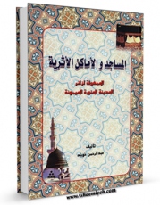 نسخه الكترونیكی و دیجیتال كتاب المساجد و الاماکن الاثریه اثر عبدالرحمن خویلد تولید شد.
