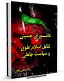نسخه تمام متن (full text) كتاب عاشورای حسینی تقابل اسلام علوی و سیاست جاهلی اثر رضا رستمی زاده امكانات تحقیقاتی فراوان  منتشر شد.