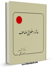 نسخه تمام متن (full text) كتاب عاشورا مظلومیتی مضاعف اثر محمد رضا حکیمی در دسترس محققان قرار گرفت.