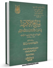 كتاب موبایل منائح الکرم فی اخبار مکه و البیت و ولاه الحرم جلد 3 اثر علی بن تاج الدین بن تقی الدین سنجاری با محیطی جذاب و كاربر پسند در دسترس محققان قرار گرفت.