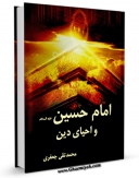 كتاب الكترونیك امام حسین علیه السلام و احیای دین اثر محمد تقی جعفری تبریزی در دسترس محققان قرار گرفت.
