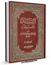 نسخه دیجیتال كتاب التبیان فی تفسیر القرآن جلد 5 اثر محمد بن حسن شیخ طوسی ( شیخ الطائفه ) با ویژگیهای سودمند انتشار یافت.