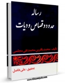 امكان دسترسی به كتاب الكترونیك حدود و قصاص و دیات اثر محمدباقر بن محمدتقی علامه مجلسی فراهم شد.