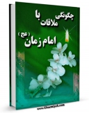 نسخه دیجیتال كتاب چگونگی ملاقات با امام زمان عجل الله تعالی فرجه الشریف اثر میرزا حسین محدث نوری در فضای مجازی منتشر شد.