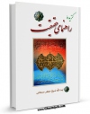 نسخه تمام متن (full text) كتاب گزیده راهنمای حقیقت اثر جعفر سبحانی با امكانات تحقیقاتی فراوان منتشر شد.