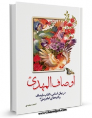 كتاب الكترونیك اوصاف المهدی عجل الله تعالی فرجه الشریف اثر احمد سعیدی در دسترس محققان قرار گرفت.