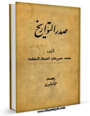 نسخه الكترونیكی و دیجیتال كتاب صدر التواریخ اثر محمد حسن خان اعتمادالسلطنه تولید شد.