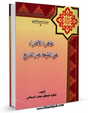انتشار نسخه دیجیتالی کتاب ظاهره الافتراء علی الشیعه عبر التاریخ اثر جعفر سبحانی به همراه لینک دانلود