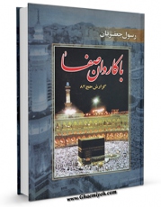 كتاب موبایل با کاروان صفا: گزارش حج سال 1382 اثر رسول جعفریان انتشار یافت.