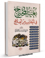 نسخه الكترونیكی و دیجیتال كتاب بغیه المحتاج فی المجرب من العلاج اثر داود بن عمر انطاکی منتشر شد.