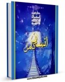 نسخه دیجیتال كتاب انسان کامل اثر مرتضی مطهری  با ویژگیهای سودمند انتشار یافت.