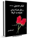 تولید نسخه دیجیتالی کتاب امام حسین علیه السلام و علل همراه بردن خانواده به کربلا اثر احمد عابدینی به همراه لینک دانلود